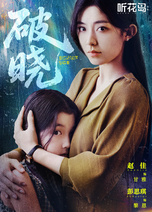 破晓（42集）超爽短剧推荐