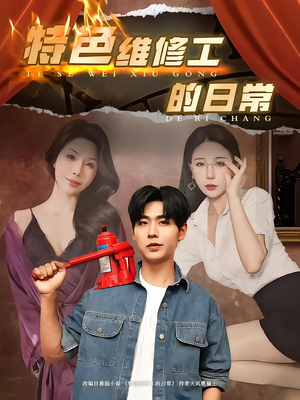特色维修工的日常（81集）精彩片段