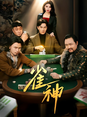 雀神（60集）热播短剧推荐