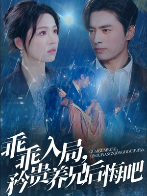 乖乖入局，矜贵养兄后悔吧（65集）在线看到大结局