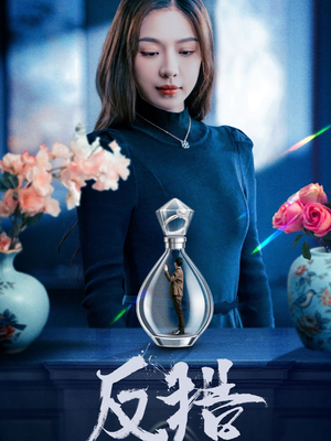 反猎（50集）怎么看全集