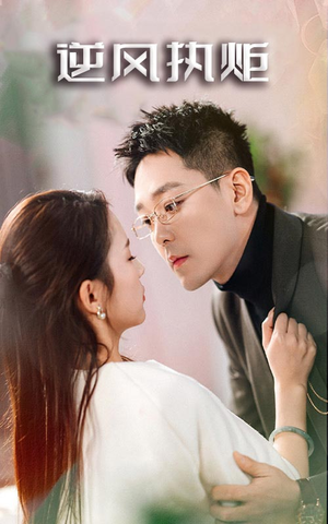 逆风执炬（71集）短剧有好货推荐