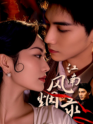 江南风烟录（86集）女主谁演的