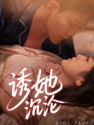 诱她沉沦（66集）演的怎么样