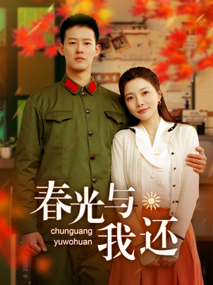 春光与我还（89集）大结局太过瘾了