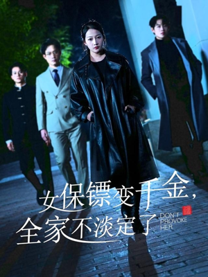 女保镖变千金，全家不淡定了（68集）番茄短剧看全集