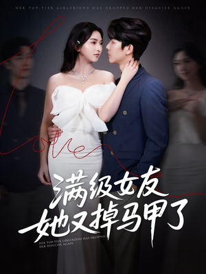 满级女友她又掉马甲了（99集）短剧全集大结局