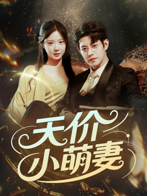 天价小萌妻（71集）短剧热播中