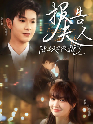 报告夫人陆总又在撒糖了（69集）在哪里可以全集