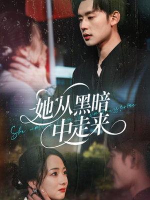 她从hei暗中走来（64集）在哪个平台看
