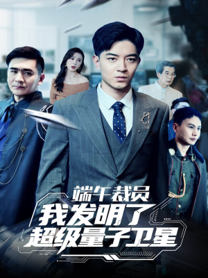 端午裁员我发明了超级量子卫星（54集）怎么看全集