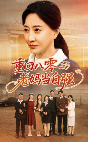 重回八零老妈当自强（60集）最新上映的短剧