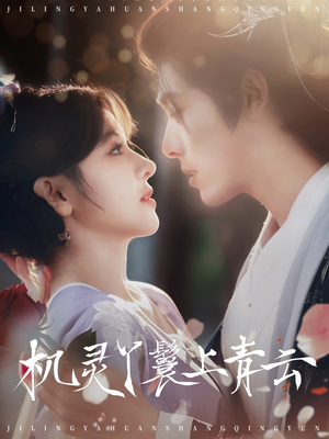 机灵丫鬟上青云（80集）百万短剧抢先看