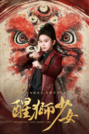 醒狮少女（58集）短剧免费看