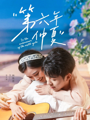 第六年仲夏（68集）短剧全集抢先看