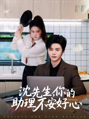 沈先生，你的助理不安好心（54集）热播短剧排行榜