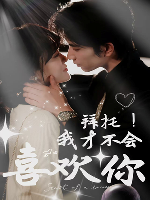 拜托！我才不会喜欢你（69集）上热门短剧