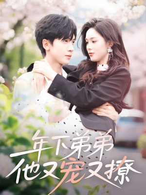 年下弟弟他又宠又撩（87集）免费看短剧