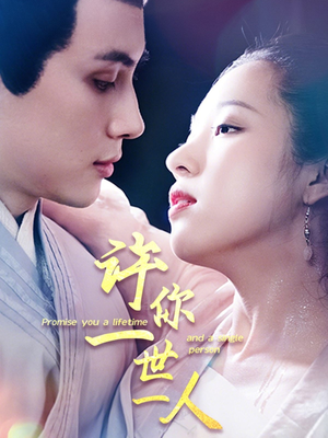 许你一世一人（52集）精彩的网络短剧