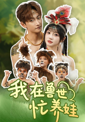 我在兽世忙养娃（70集）哪个网站可以看