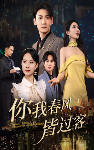 你我春风皆过客（58集）女主谁演的