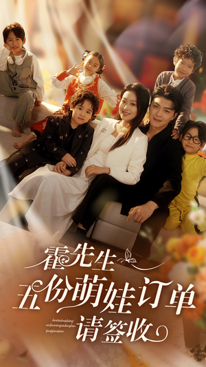 霍先生五份萌娃订单请签收（73集）免费短剧推荐