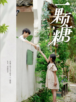 一颗糖（57集）一起追生活短剧