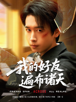 我的好友遍布诸天（81集）短剧推荐更新中