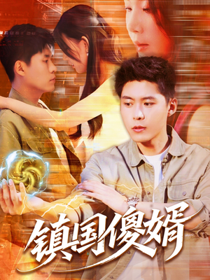 镇国傻婿（165集）在哪看免费