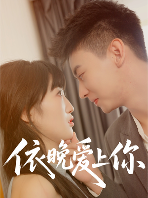 依晚爱上你（32集）爆款短剧推荐