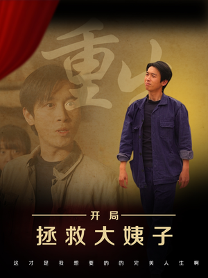 重生开局拯救大姨子（80集）在哪里看