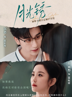 月光锈（80集）火热短剧抢先看