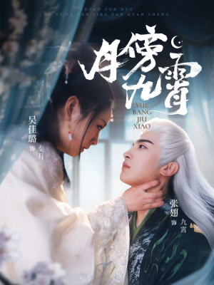 月傍九霄（76集）1-102集