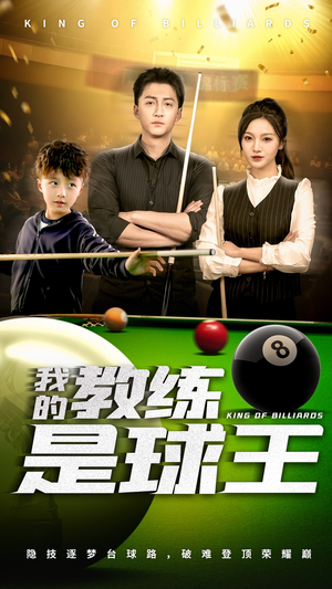 我的教练是球王（52集）在哪个平台能看