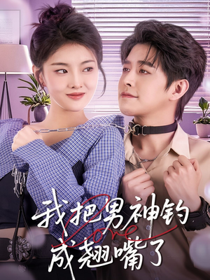 我把男神钓成翘嘴（61集）全网独播免费看
