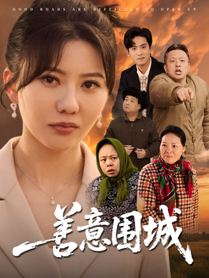 善意围城（80集）火爆短剧热播中