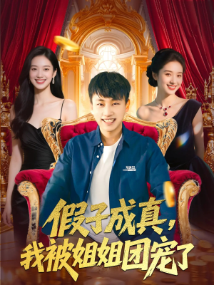 假子成真我被姐姐团宠了（100集）在哪里可以全集
