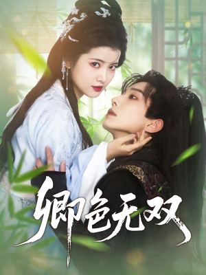 卿色无双（81集）超级好看的短剧