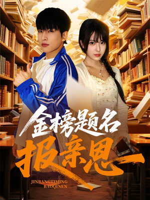 金榜题名报亲恩（64集）精彩短剧抢先看