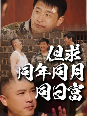 但求同年同月同日富（26集）第三季