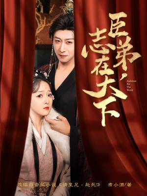 臣弟，志在天下（100集）热播短剧推荐