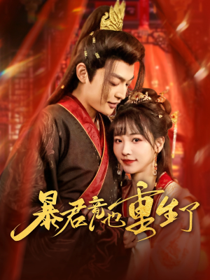 暴君竟也重生了（86集）短剧抢先看全集