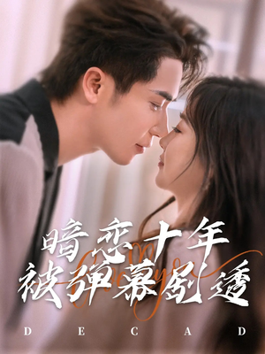 暗恋十年被弹幕剧透（81集）一起追生活短剧