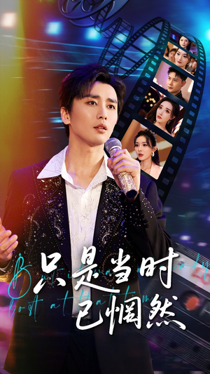 只是当时已惘然（70集）360网盘观看