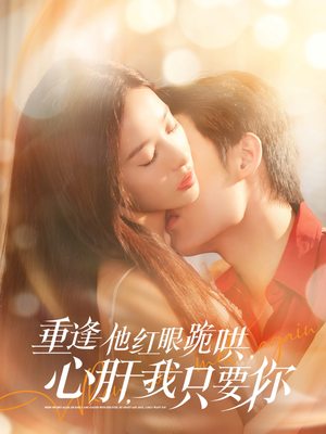 重逢他红眼跪哄，心肝，我只要你（84集）免费观看