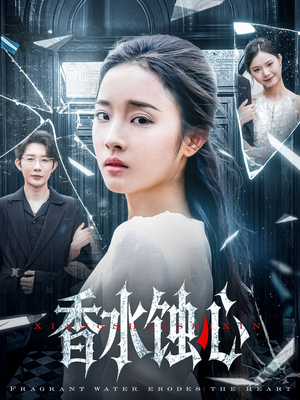香水蚀心（30集）短剧太好看
