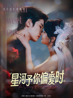 星河予你偏爱时（79集）短剧在哪个平台