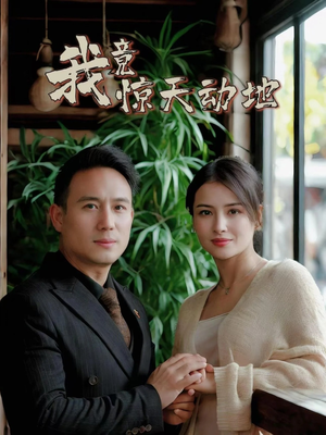 我竟惊天动地（80集）剧好看短剧推荐