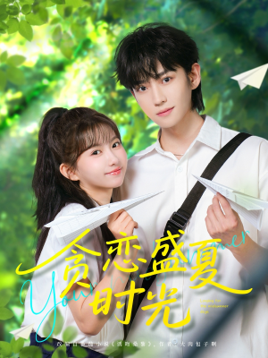 贪恋盛夏时光（87集）好看的短剧分享