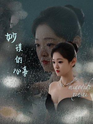 妙琪的心事（60集）怎么看全集